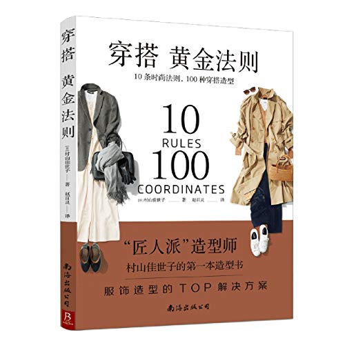 穿搭黄金法则：10条时尚法则 100种穿搭造型