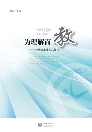 为理解而教--小学文本重构八技法 - 世纪集团