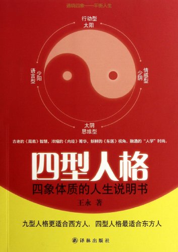 Four Personalitiesfour constitutional life instructions (Chinese Edition)