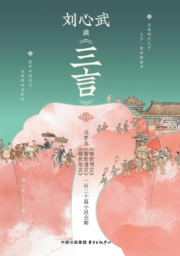 Liu Xinwu on "Three Words"/刘心武谈《三言》