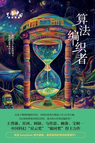 Algorithm Weaver/少年中国科幻漫游：算法编织者