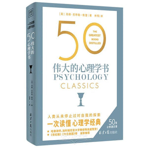 50 伟大的心理学书（50个国际心理学大师，50部心理学经典详细拆解，浓缩百年来极具革命性的心理学观念，觉察自我，了解本性，改善人际关系，提升生活质量。）