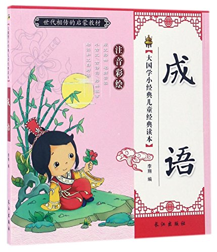小国学注音彩绘版4册成语 增广贤文 笠翁对韵 论语 6-12岁儿童国学经典 小学生儿童文学书籍 成语