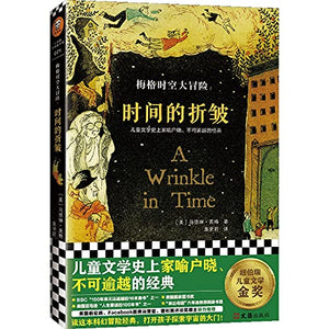 A Wrinkle in Time (Time Quintet) (Chinese Edition)