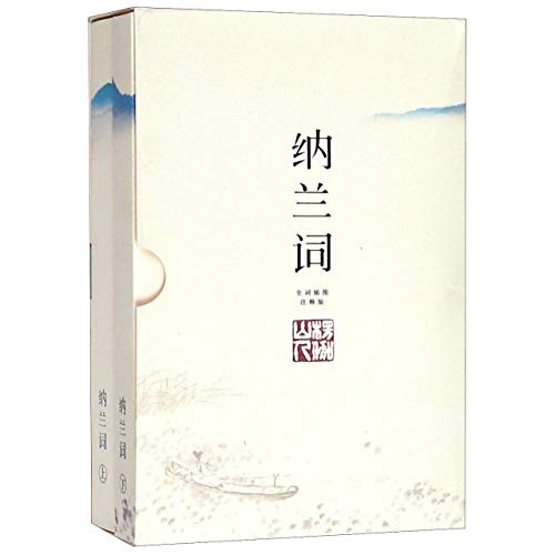 纳兰词(全词插图注释版上下)