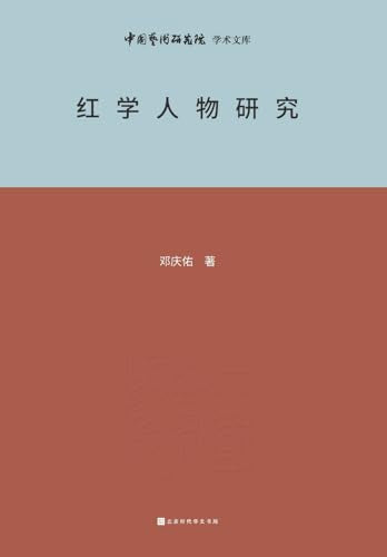 红学人物研究 Research on Redology Characters