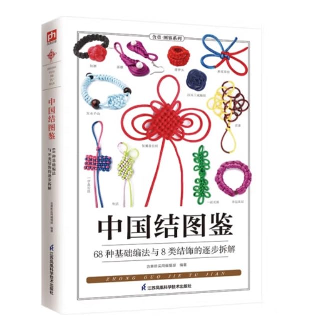 【正版书籍】中国结图鉴 详细讲解了68种中国结基础编法。所有步骤均配以高清实拍图 全景再现编制过程 一看就懂 一学就会【星愿文化 全新正版】