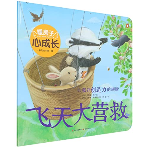 Badger And the Great Rescue (Chinese Edition)