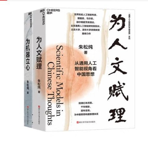 通用人工智能的中国蓝图系列2册： 为人文赋理+为机器立心 朱松纯著 从通用人工智能视角看中国思想构建数理体系