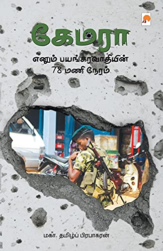 Camera Enum Bayangaravaadhiyin 78 Manineram