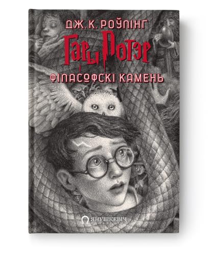 Гары Потэр і філасофскі камень