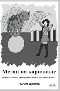 Меган на карнавале 