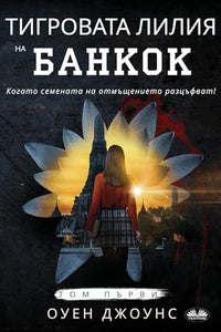 Тигровата Лилия на Банкок 