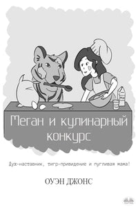 Меган и кулинарный конкурс 