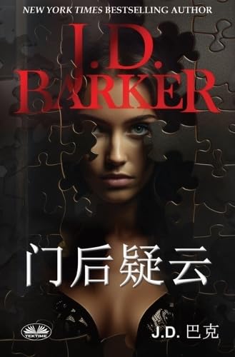 门后疑云