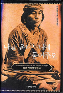 Bury My Heart At Wounded Knee (Korean Edition) 