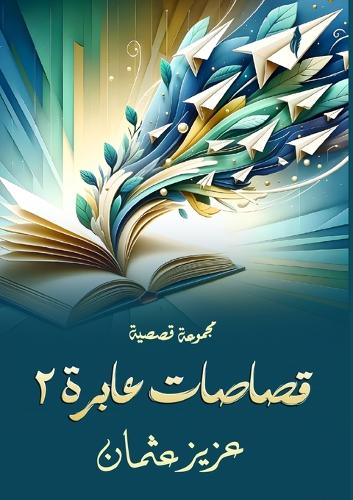 قصاصات عابرة