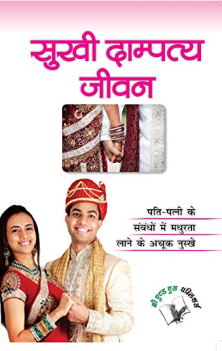 Sukhi Dampatya Jeevan
