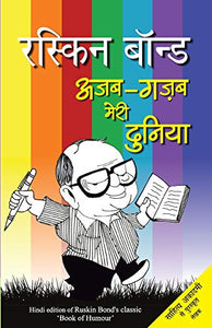 Ajab Gazab Meri Duniya 