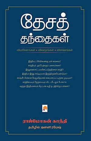 Desa Thanthaigal Vimarsanangal Vivathangal Vilakkangal