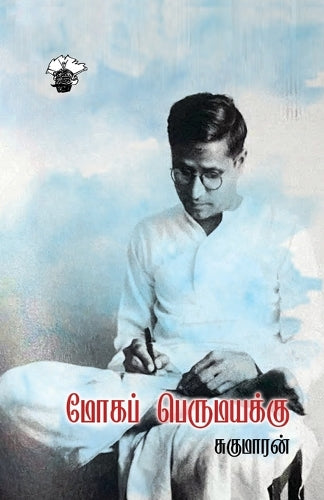 Moha perumayakku