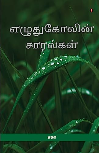 Ezhuthukolin Saaralgal