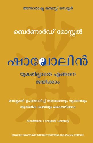 Shaolin: How to Win Without Fighting (Malayalam)