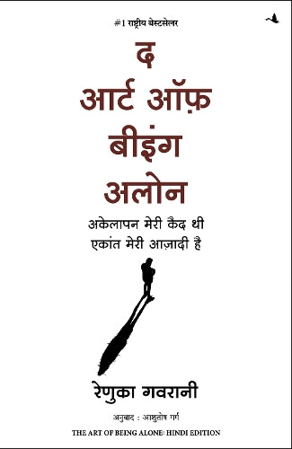 The Art of Being Alone: Akelapan Meri Qaid Thi Ekant Meri Aazadi Hai (Hindi Edition of The Art of Being Alone: Loneliness Was My Cage, Solitude Is My Home)