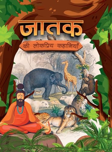 Jataka ki Lokapriy Kahaniya (Edition2024)