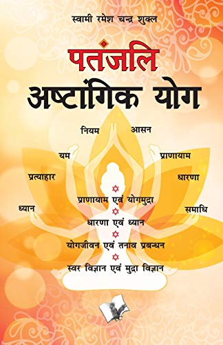 Patanjali Aastangik Yoga