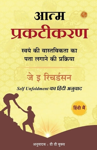 आत्म-प्रकटीकरण: स्वयं की वास्तविकता का पता लगाने की प्रक्रिया (Self Unfoldment का हिंदी अनुवाद)