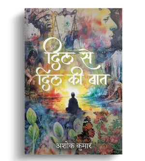 दिल से दिल की बात