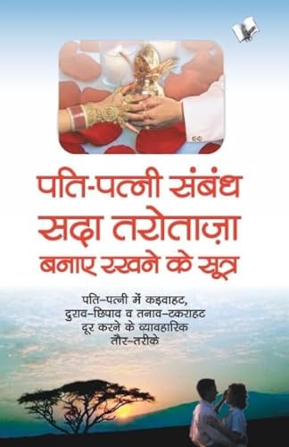Pati Patni Sambandh Sada Tarotaza Banaye