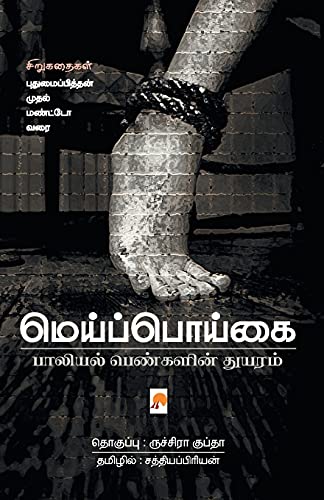 Meipoigai Paaliyal Pengalin Thuyaram
