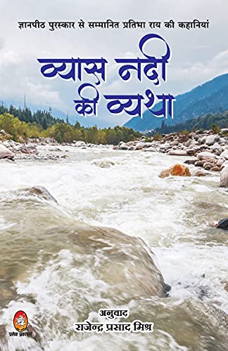 Vyas Nadi Ki Vyatha