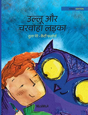 उल्लू और चरवाहा लड़का