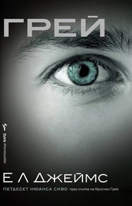 Grey / Грей (Bulgarian)(Български) 