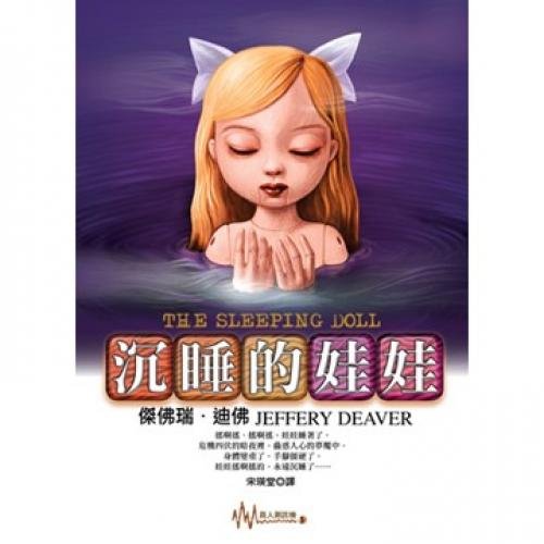 Sleeping doll (Traditional Chinese Edition)