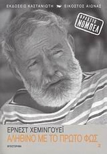 alithino me to proto fos / αληθινό με το πρώτο φως