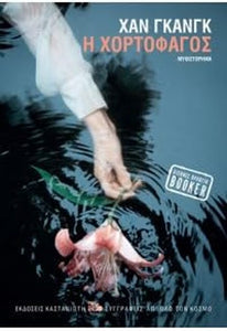 Η χορτοφάγος 