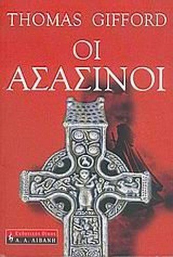 oi asasinoi / οι ασασίνοι