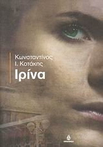 irina / ιρίνα