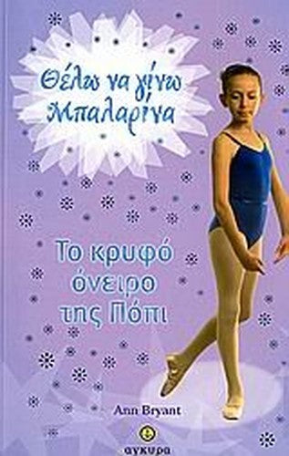 to kryfo oneiro tis popi / το κρυφό όνειρο της πόπι