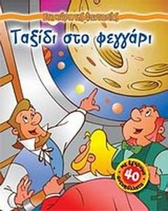 taxidi sto feggari / ταξίδι στο φεγγάρι 