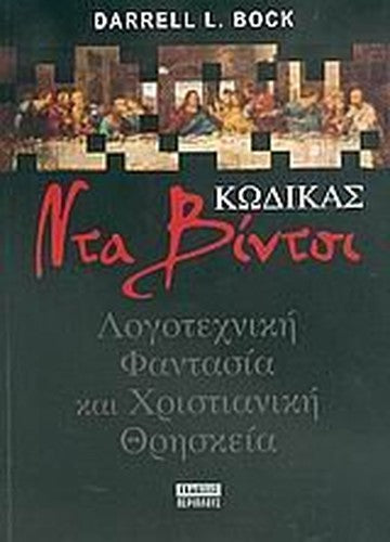 kodikas nta vintsi / κώδικας ντα βίντσι
