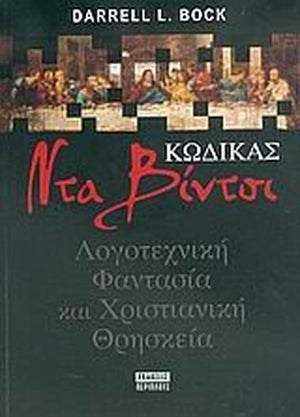kodikas nta vintsi / κώδικας ντα βίντσι