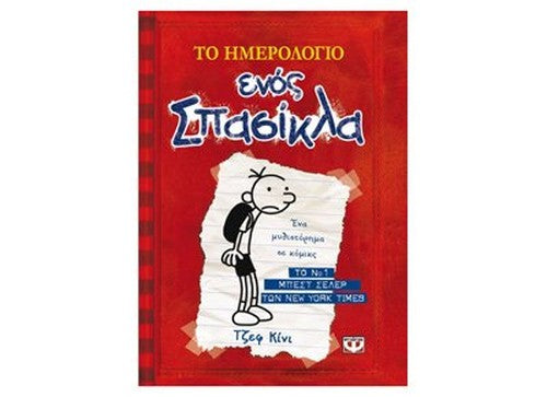 to imerologio enos spasikla / το ημερολόγιο ενός σπασίκλα
