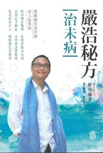 嚴浩秘方治未病