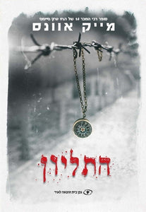 The The Locket (HEBREW) 