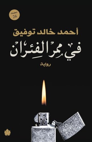 في ممر الفئران